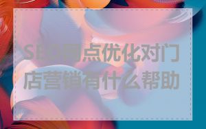 SEO网点优化对门店营销有什么帮助
