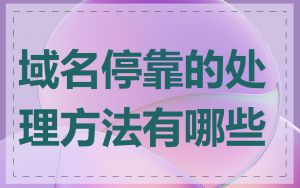 域名停靠的处理方法有哪些