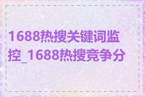 1688热搜关键词监控_1688热搜竞争分析