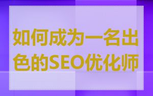 如何成为一名出色的SEO优化师