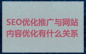 SEO优化推广与网站内容优化有什么关系