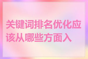 关键词排名优化应该从哪些方面入手