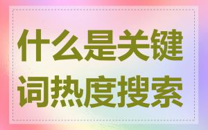什么是关键词热度搜索