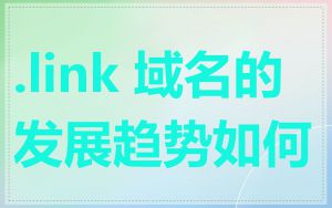 .link 域名的发展趋势如何