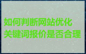 如何判断网站优化关键词报价是否合理