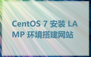 CentOS 7 安装 LAMP 环境搭建网站