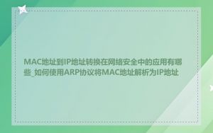 MAC地址到IP地址转换在网络安全中的应用有哪些_如何使用ARP协议将MAC地址解析为IP地址