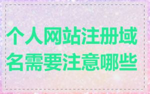 个人网站注册域名需要注意哪些