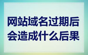 网站域名过期后会造成什么后果