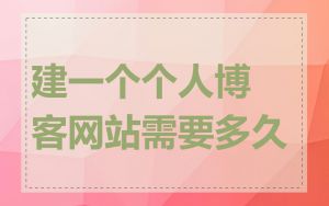 建一个个人博客网站需要多久