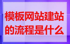 模板网站建站的流程是什么