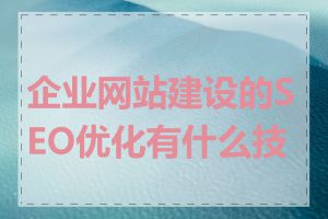 企业网站建设的SEO优化有什么技巧