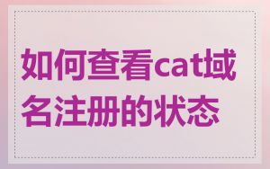 如何查看cat域名注册的状态