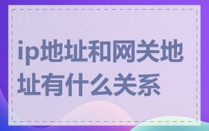 ip地址和网关地址有什么关系