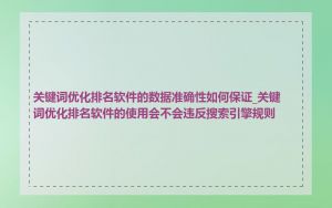 关键词优化排名软件的数据准确性如何保证_关键词优化排名软件的使用会不会违反搜索引擎规则