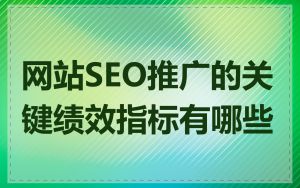 网站SEO推广的关键绩效指标有哪些