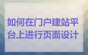 如何在门户建站平台上进行页面设计