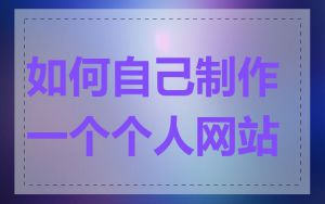 如何自己制作一个个人网站