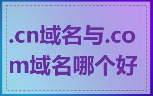 .cn域名与.com域名哪个好