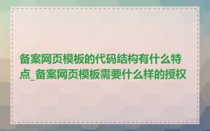 备案网页模板的代码结构有什么特点_备案网页模板需要什么样的授权