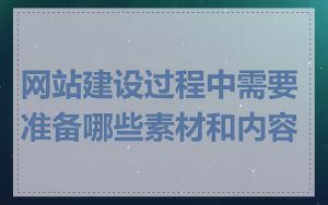 网站建设过程中需要准备哪些素材和内容