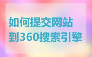 如何提交网站到360搜索引擎