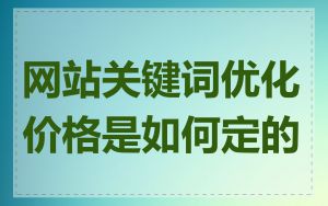 网站关键词优化价格是如何定的