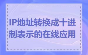 IP地址转换成十进制表示的在线应用
