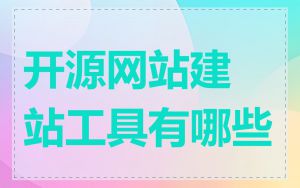 开源网站建站工具有哪些