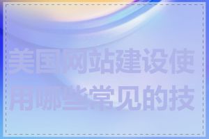 美国网站建设使用哪些常见的技术