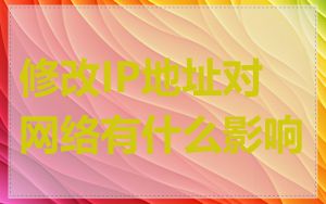 修改IP地址对网络有什么影响