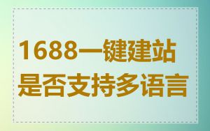 1688一键建站是否支持多语言