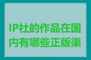 IP社的作品在国内有哪些正版渠道