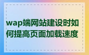 wap端网站建设时如何提高页面加载速度