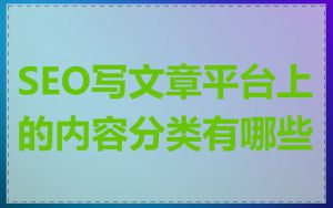 SEO写文章平台上的内容分类有哪些