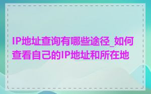 IP地址查询有哪些途径_如何查看自己的IP地址和所在地