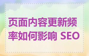 页面内容更新频率如何影响 SEO