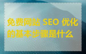 免费网站 SEO 优化的基本步骤是什么