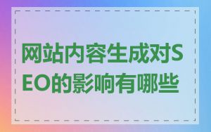 网站内容生成对SEO的影响有哪些