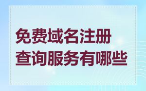免费域名注册查询服务有哪些
