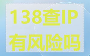 138查IP有风险吗