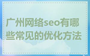 广州网络seo有哪些常见的优化方法
