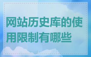 网站历史库的使用限制有哪些