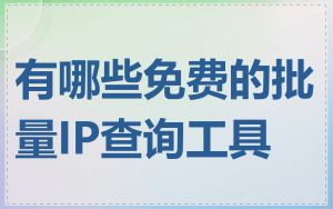 有哪些免费的批量IP查询工具