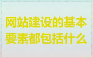 网站建设的基本要素都包括什么