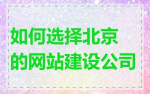如何选择北京的网站建设公司