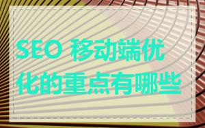 SEO 移动端优化的重点有哪些