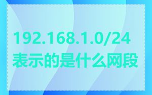 192.168.1.0/24表示的是什么网段