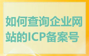 如何查询企业网站的ICP备案号