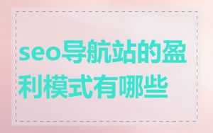 seo导航站的盈利模式有哪些